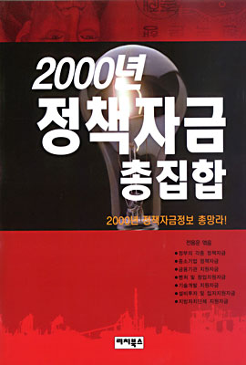 2000년 정책자금 총집합