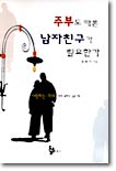 [중고-중] 주부도 때론 남자친구가 필요한가