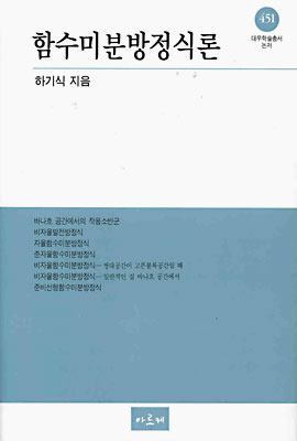 함수 미분 방정식론