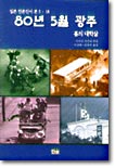 80년 5월 광주 : 봄의 대학살 : 일본 언론이 본 5.18