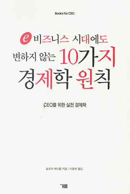 e비즈니스 시대에도 변하지 않는 10가지 경제학 원칙