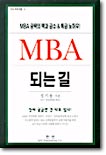 MBA 되는 길