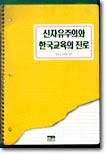 신자유주의와 한국교육의 진로