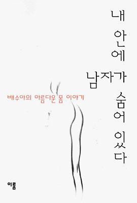 내 안에 남자가 숨어 있다