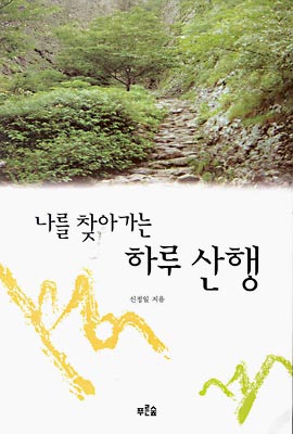 나를 찾아가는 하루 산행