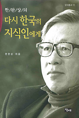 다시 한국의 지식인에게