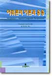 [중고] 어휘론의 이론과 응용