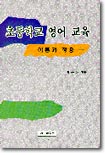 초등학교 영어 교육