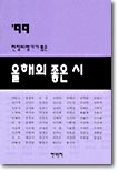 99 현장비평가가 뽑은 올해의 좋은 시