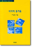 식사의 즐거움