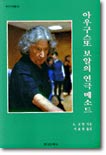 아우구스또 보알의 연극 메소드