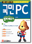 국민PC 쉽게 배우기