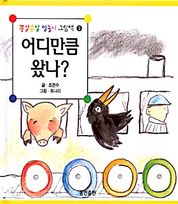 어디만큼 왔나?