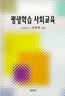 평생학습 사회교육