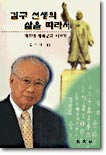 김구 선생의 삶을 따라서