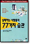 실패하는 사람들의 77가지 습관