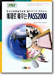 예제로 배우는 PASS 2000