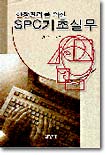 현장관리를 위한 SPC 기초실무