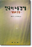 한국의 노동경제 : 쟁점과 전망