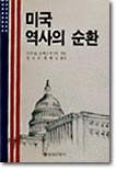 미국역사의 순환