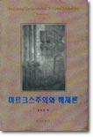 마르크스주의와 해체론