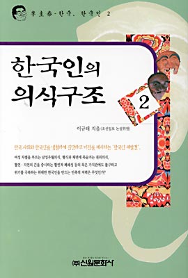 한국인의 의식구조 2