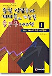 증권 직접투자 따따블로 가는길 승부주 100선 1