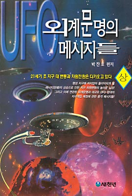 UFO 외계문명의 메시지들 (상)