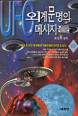 UFO 외계문명의 메시지들 (하)