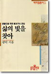 삶의 빛을 찾아