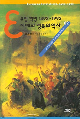 유럽 혁명 1492-1992 지배와 정복의 역사