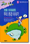 최열 아저씨의 우리 환경 이야기 1