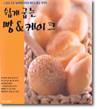 쉽게 굽는 빵 &amp; 케이크