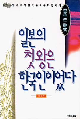 일본의 첫왕은 한국인이었다 : 춤추는 신녀