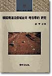 한국 남해연안성지의 고고학적 연구