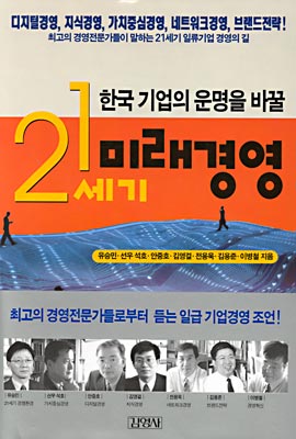 한국 기업의 운명을 바꿀 21세기 미래경영