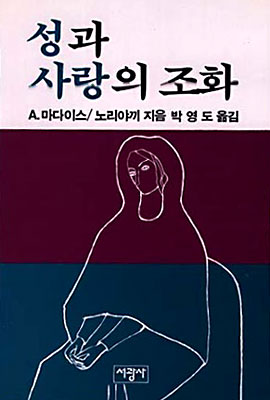 성과 사랑의 조화