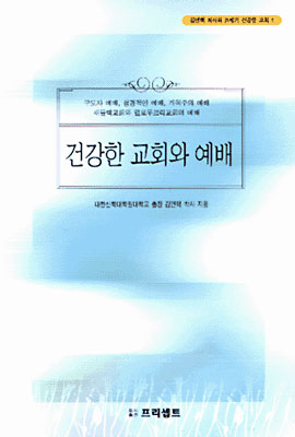 [중고-상] 건강한 교회와 예배