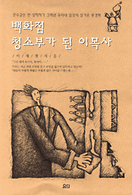 백화점 청소부가 된 이목사