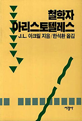 철학자 아리스토텔레스