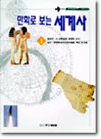 만화로 보는 세계사 1