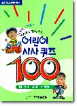 어린이 시사퀴즈 100 (1)