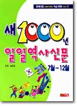 새 1000년 일일역사신문 2