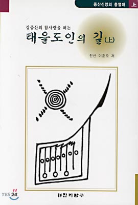 태을도인의 길 (상)