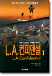 LA 컨피덴셜 1