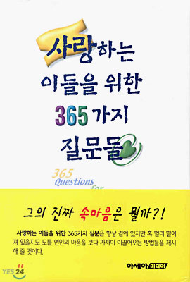 사랑하는 이들을 위한 365가지 질문들