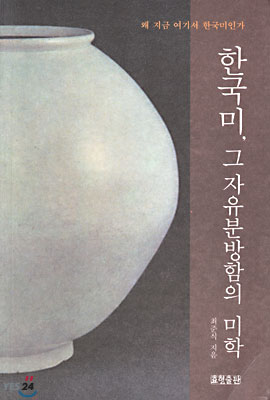 한국미, 그 자유분방함의 미학