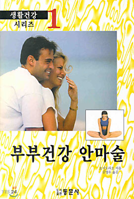 부부건강 안마술