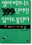 영어비즈니스 399단어만 알아도 통한다