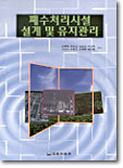 폐수처리시설설계 및 유지관리